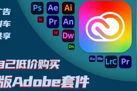 为自己低价购买正版Adobe套件 - 非广告/非拼车/非共享视频封面