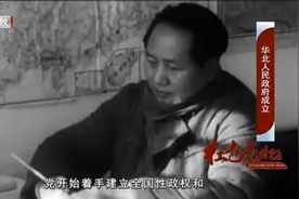 华北人民政府成立视频封面