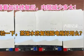 蒸馏水真能修复旧铅酸电池么？加注24小时后，看看内阻减少多大视频封面