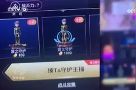 央视揭秘主播PK，催眠、洗脑无所不用，一心只为挣钱视频封面