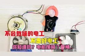 换气扇不转，教你用万用表检修电机、电容故障测量，全能电工师傅视频封面