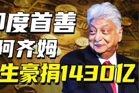 印度首善阿奇姆：一毛不拔守财奴，一生豪捐1430亿！视频封面