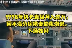 1998年机长袁斌月入过万，因不满分房携妻劫机潜逃，下场怎样了视频封面