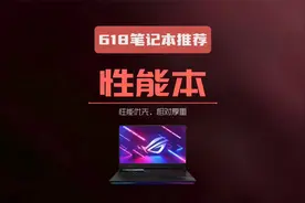 618期间，性能强劲但相对厚重的笔记本有哪些值得推荐的具体型号视频封面