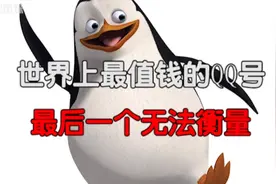 世界上最贵的QQ号，最贵一个无法衡量视频封面