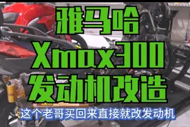 【xmax300】新到的雅马哈直接改发动机，硬核玩家都是这么玩车的视频封面