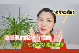 敏感肌的姐妹有福啦！有这个方法快速修复肌肤屏障，还你健康肌肤视频封面