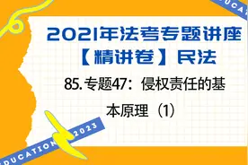85. 2021年法考专题讲座民法-专题47：侵权责任的【转载】视频封面