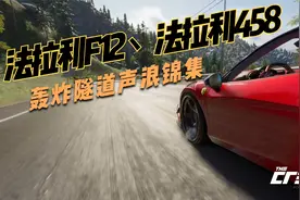 法拉利F12丶法拉利458轰炸隧道声浪大比拼视频封面