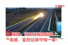陕西：货车超载四倍多上高速，监控记录可怕一幕！视频封面
