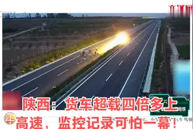 陕西：货车超载四倍多上高速，监控记录可怕一幕！视频封面