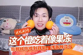世界上怎么会有吃着像果冻一样的橙子？感觉对别的橙子爱不起来了视频封面