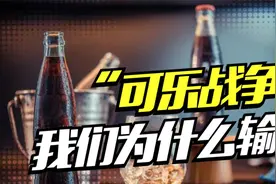 国产汽水大溃败：七大国产品牌是如何败北的？视频封面