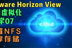 VMware Horizon View桌面虚拟化教学07-VCSA配置NFS共享存储视频封面