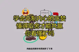 学会克制内心的贪婪 懂得取舍才能共赢 你看懂了吗视频封面