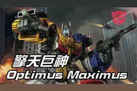 擎天柱也能合体！【盘点】变形金刚组合金刚— 擎天巨神/巨擎天视频封面