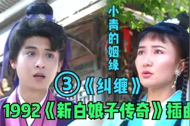 【4K超清】 1992《新白娘子传奇》12首插曲《纠缠》 小青的姻缘