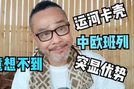 苏伊士运河添堵每小时亏4亿！台湾大叔佩服！内地中欧班列成赢家视频封面