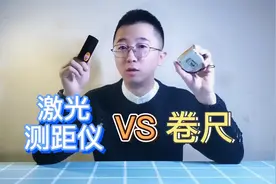【开箱测评】激光测距仪可以完美替代卷尺吗？视频封面