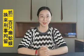 抓一百至癞蛤蟆，换来刑事拘留视频封面