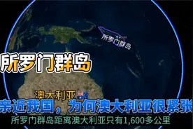 岛国所罗门群岛，海域竟有我国一半大，位置关键、内乱华人太遭殃视频封面