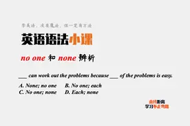 英语语法小课：no one和none都是“没人”，如何区分？