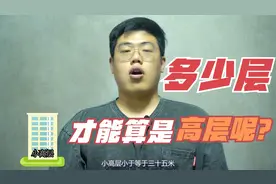 多少层才能算是高层视频封面