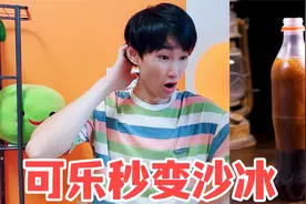 科学小实验：可乐真能滴水成冰？花7元成本，自制3元的可乐！视频封面