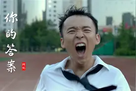 费烟神曲《你的答案》励志正能量，送给即将高考的你，愿青春无悔