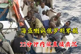 凶悍索马里海盗叫嚣俄罗斯，战斗民族硬核出击，22分钟解决战斗视频封面