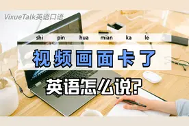 视频聊天画面“卡了”，英语怎么说？视频封面