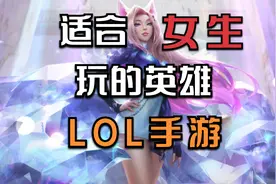 【lol手游阿奇】适合女生玩的英雄有哪些？快喊你女朋友来玩视频封面