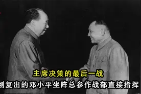 主席决策的最后一战，刚复出的邓小平坐阵总参作战部直接指挥视频封面
