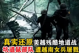 真实还原美越地道战，坑道鼠部队居然被女兵屠戮无路可逃，战争片