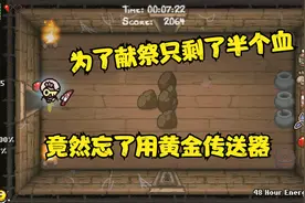以撒的结合：第一关献祭半心打红天使，却只得了个撒旦结局视频封面