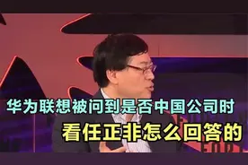 外媒：联想和华为的国籍是什么？看杨元庆和任正非回答一目了然视频封面