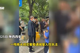 残疾大叔卖葡萄遇城管人性执法，暖心市民10分钟买空！视频封面