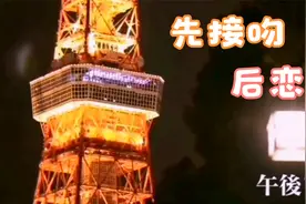 先接吻后恋爱视频封面