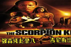 奇幻冒险，片酬550万，强森凭此录入吉尼斯世界大全视频封面