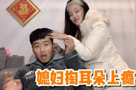 农村媳妇给老公掏耳朵，疼的老公嗷嗷叫，媳妇还没掏过瘾视频封面