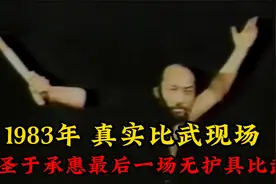 83年真实武林大会，中国最后一位剑圣于承惠，无护具比武险些丧命视频封面