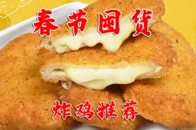 春节囤货必备炸鸡半成品推荐，20多块1公斤，有手就能做好吃视频封面