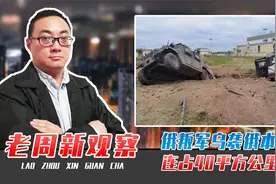 俄叛军乌袭俄本土，连占40平方公里！普京不手软，1日消灭70人视频封面