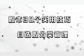 分不清楚自选股到了什么阶段？两个小技巧让你轻松管理