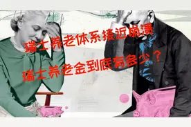 瑞士养老真的有诱惑力吗？视频封面