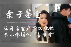 陈萌官宣产下双胞胎，朱小伟疑似“喜当爹”，网友建议做亲子鉴定