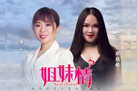 艾丽娅琪琪格+满仓-《姐妹情》，姐妹情深，心心相依！