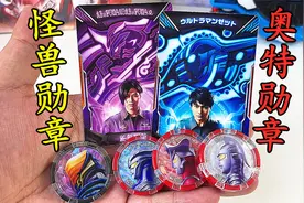 奥特勋章VS怪兽勋章！这次勋章盲盒赚大了？视频封面