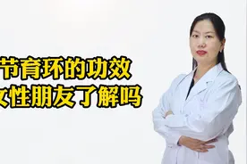 节育环的功效，女性朋友了解吗？视频封面