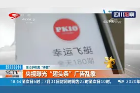 央视曝光趣头条广告乱象！除了趣头条还有多少APP在“算计”客户